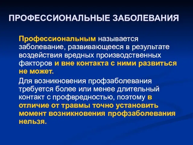 ПРОФЕССИОНАЛЬНЫЕ ЗАБОЛЕВАНИЯ Профессиональным называется заболевание, развивающееся в результате воздействия вредных