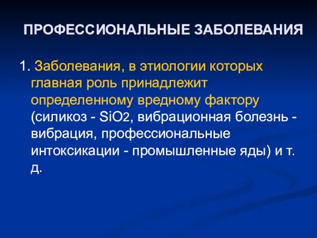 ПРОФЕССИОНАЛЬНЫЕ ЗАБОЛЕВАНИЯ 1. Заболевания, в этиологии которых главная роль принадлежит