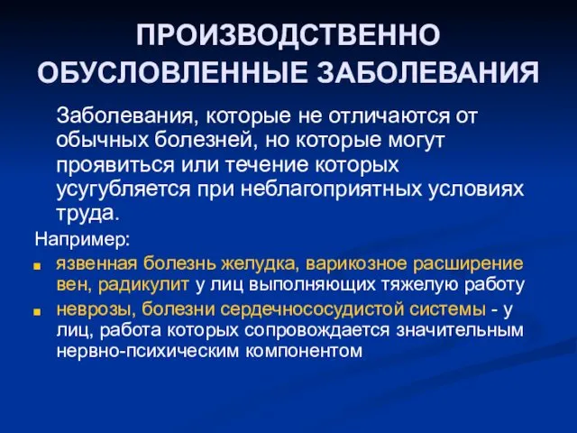 ПРОИЗВОДСТВЕННО ОБУСЛОВЛЕННЫЕ ЗАБОЛЕВАНИЯ Заболевания, которые не отличаются от обычных болезней,