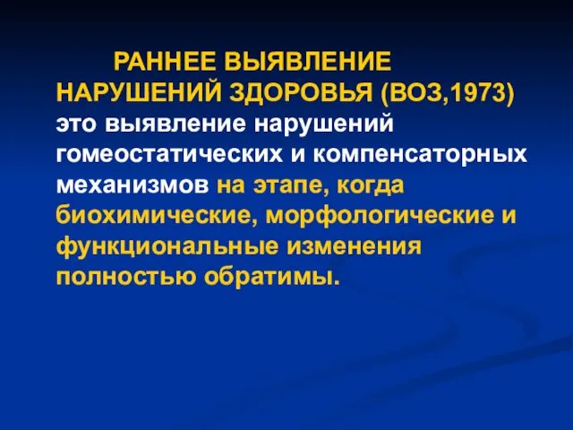 ? РАННЕЕ ВЫЯВЛЕНИЕ НАРУШЕНИЙ ЗДОРОВЬЯ (ВОЗ,1973) это выявление нарушений гомеостатических