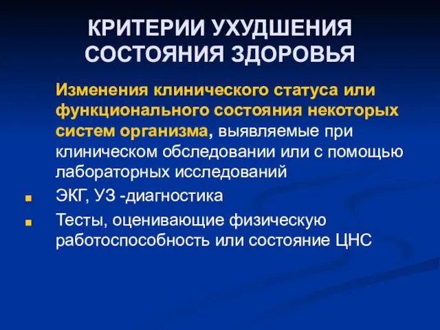 КРИТЕРИИ УХУДШЕНИЯ СОСТОЯНИЯ ЗДОРОВЬЯ Изменения клинического статуса или функционального состояния