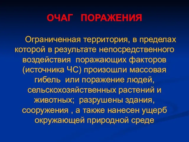 ОЧАГ ПОРАЖЕНИЯ Ограниченная территория, в пределах которой в результате непосредственного