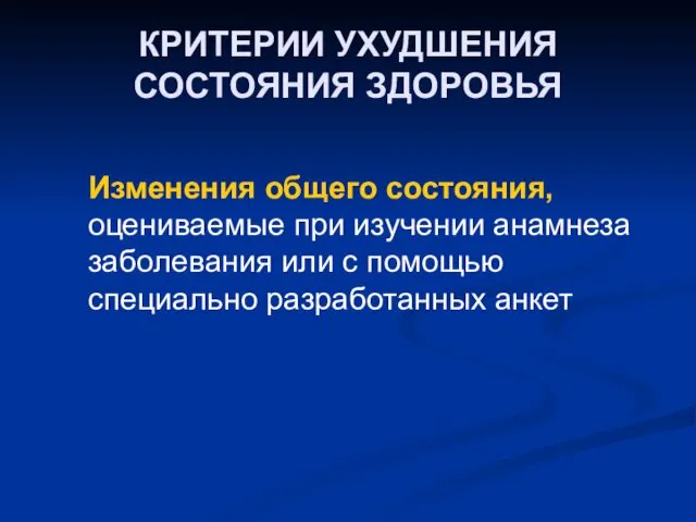 КРИТЕРИИ УХУДШЕНИЯ СОСТОЯНИЯ ЗДОРОВЬЯ Изменения общего состояния, оцениваемые при изучении