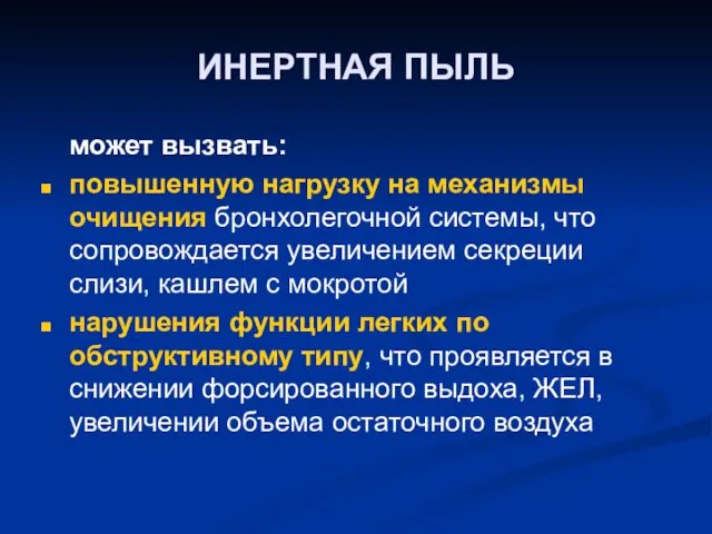 ИНЕРТНАЯ ПЫЛЬ может вызвать: повышенную нагрузку на механизмы очищения бронхолегочной