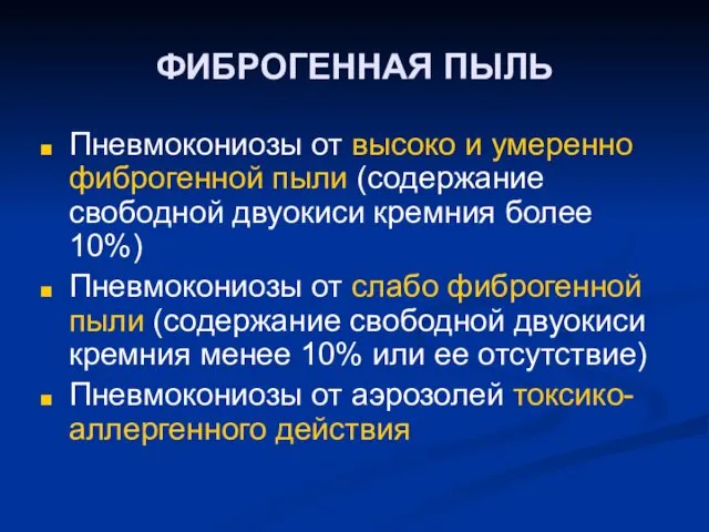 ФИБРОГЕННАЯ ПЫЛЬ Пневмокониозы от высоко и умеренно фиброгенной пыли (содержание