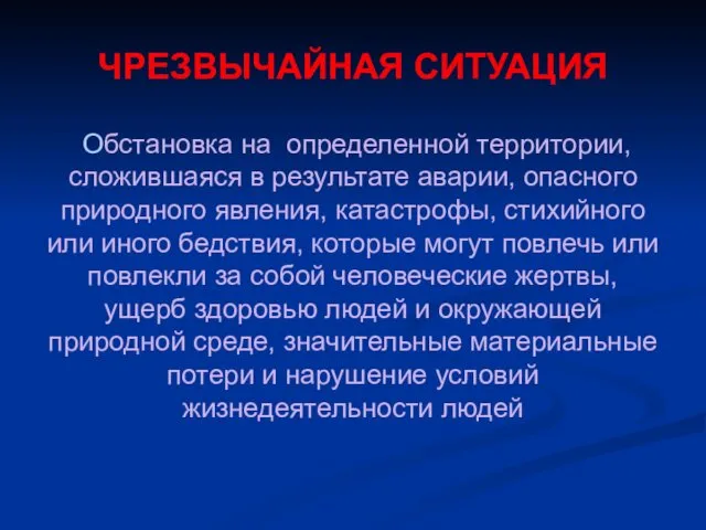 ЧРЕЗВЫЧАЙНАЯ СИТУАЦИЯ Обстановка на определенной территории, сложившаяся в результате аварии,