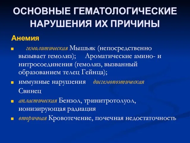 ОСНОВНЫЕ ГЕМАТОЛОГИЧЕСКИЕ НАРУШЕНИЯ ИХ ПРИЧИНЫ Анемия гемолитическая Мышьяк (непосредственно вызывает