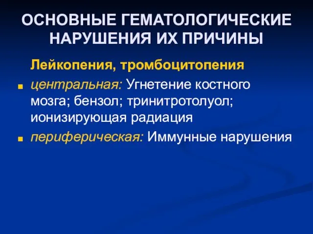 ОСНОВНЫЕ ГЕМАТОЛОГИЧЕСКИЕ НАРУШЕНИЯ ИХ ПРИЧИНЫ Лейкопения, тромбоцитопения центральная: Угнетение костного