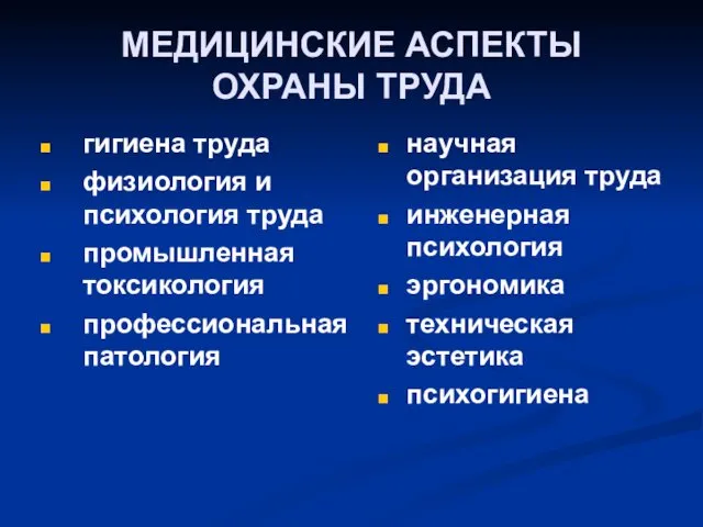 МЕДИЦИНСКИЕ АСПЕКТЫ ОХРАНЫ ТРУДА гигиена труда физиология и психология труда