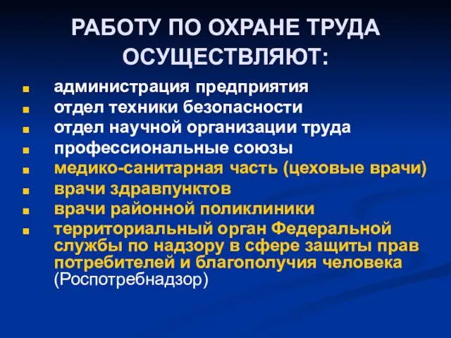 РАБОТУ ПО ОХРАНЕ ТРУДА ОСУЩЕСТВЛЯЮТ: администрация предприятия отдел техники безопасности