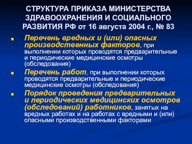 СТРУКТУРА ПРИКАЗА МИНИСТЕРСТВА ЗДРАВООХРАНЕНИЯ И СОЦИАЛЬНОГО РАЗВИТИЯ РФ от 16