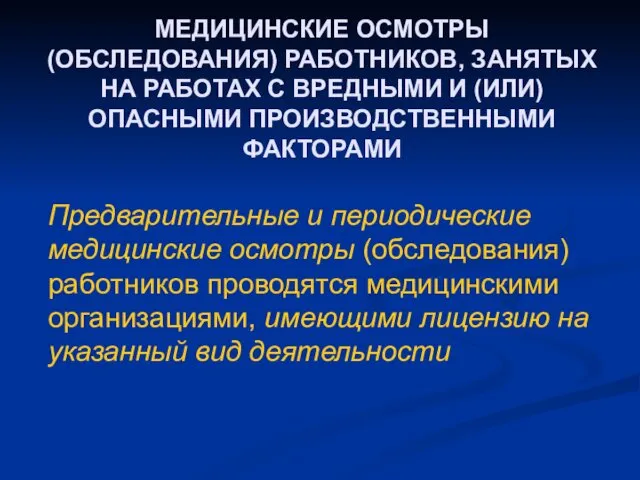 МЕДИЦИНСКИЕ ОСМОТРЫ (ОБСЛЕДОВАНИЯ) РАБОТНИКОВ, ЗАНЯТЫХ НА РАБОТАХ С ВРЕДНЫМИ И