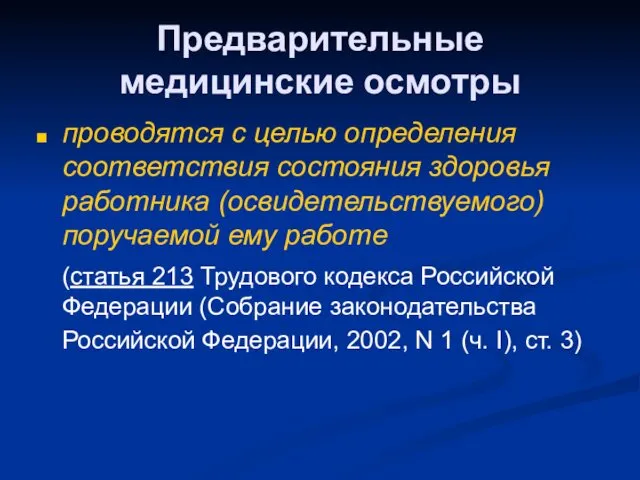 Предварительные медицинские осмотры проводятся с целью определения соответствия состояния здоровья