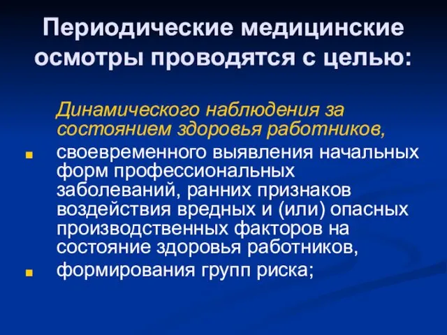 Периодические медицинские осмотры проводятся с целью: Динамического наблюдения за состоянием