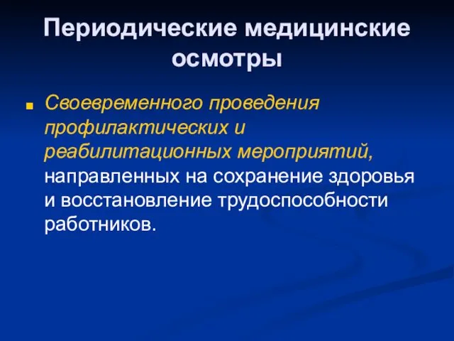 Периодические медицинские осмотры Своевременного проведения профилактических и реабилитационных мероприятий, направленных