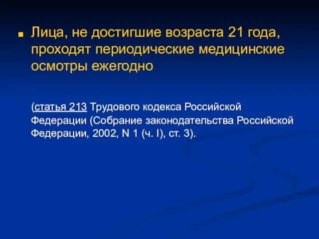 Лица, не достигшие возраста 21 года, проходят периодические медицинские осмотры