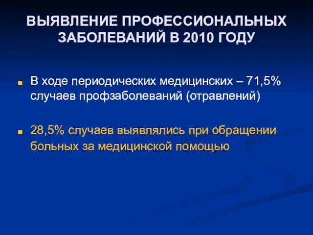 ВЫЯВЛЕНИЕ ПРОФЕССИОНАЛЬНЫХ ЗАБОЛЕВАНИЙ В 2010 ГОДУ В ходе периодических медицинских