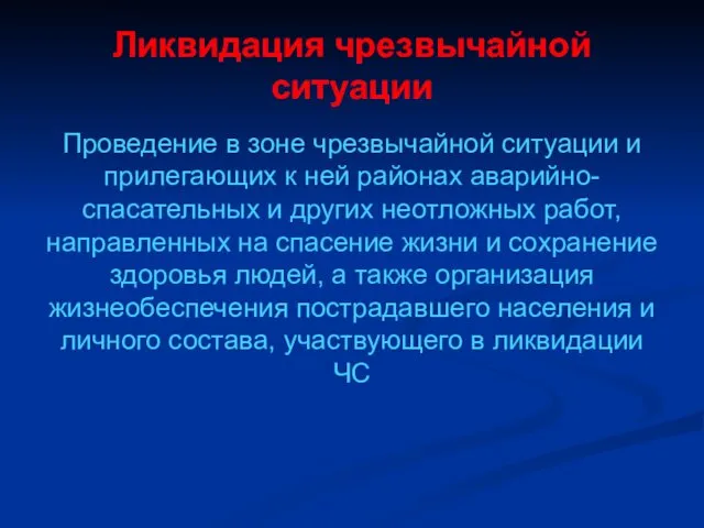 Ликвидация чрезвычайной ситуации Проведение в зоне чрезвычайной ситуации и прилегающих