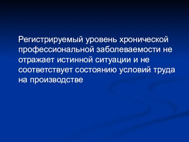 Регистрируемый уровень хронической профессиональной заболеваемости не отражает истинной ситуации и