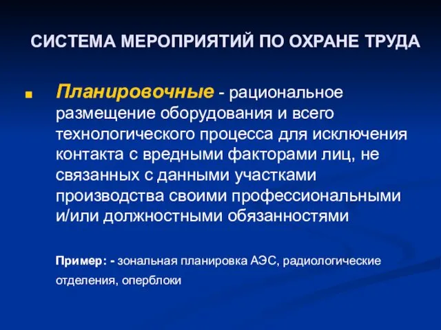 СИСТЕМА МЕРОПРИЯТИЙ ПО ОХРАНЕ ТРУДА Планировочные - рациональное размещение оборудования