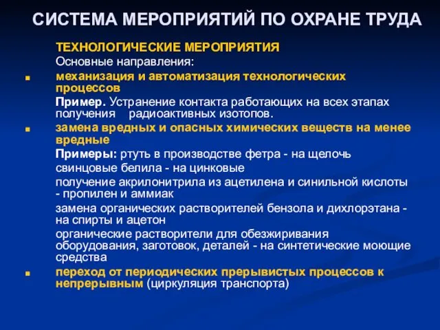 СИСТЕМА МЕРОПРИЯТИЙ ПО ОХРАНЕ ТРУДА ТЕХНОЛОГИЧЕСКИЕ МЕРОПРИЯТИЯ Основные направления: механизация