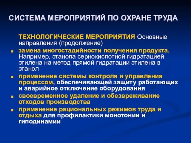 СИСТЕМА МЕРОПРИЯТИЙ ПО ОХРАНЕ ТРУДА ТЕХНОЛОГИЧЕСКИЕ МЕРОПРИЯТИЯ Основные направления (продолжение)