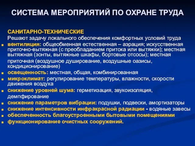 СИСТЕМА МЕРОПРИЯТИЙ ПО ОХРАНЕ ТРУДА САНИТАРНО-ТЕХНИЧЕСКИЕ Решают задачу локального обеспечения