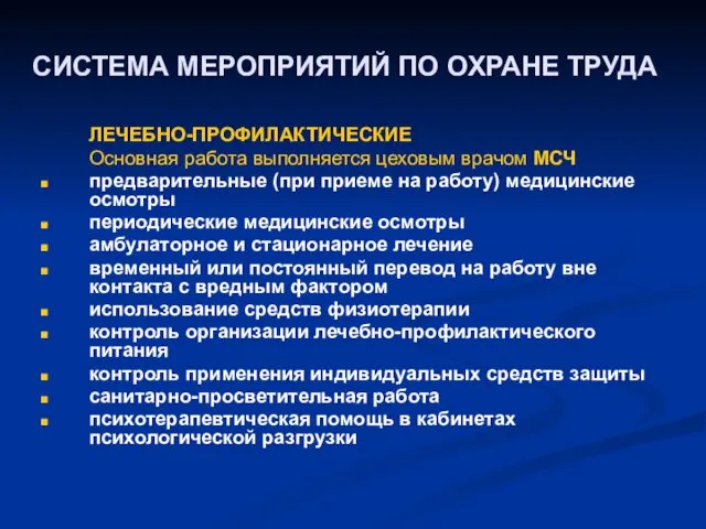 СИСТЕМА МЕРОПРИЯТИЙ ПО ОХРАНЕ ТРУДА ЛЕЧЕБНО-ПРОФИЛАКТИЧЕСКИЕ Основная работа выполняется цеховым