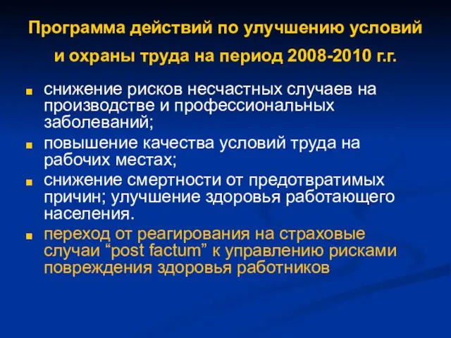 Программа действий по улучшению условий и охраны труда на период