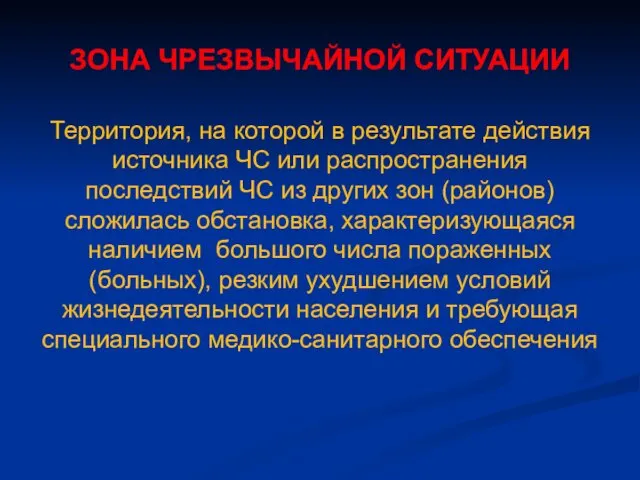 ЗОНА ЧРЕЗВЫЧАЙНОЙ СИТУАЦИИ Территория, на которой в результате действия источника