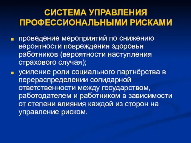 СИСТЕМА УПРАВЛЕНИЯ ПРОФЕССИОНАЛЬНЫМИ РИСКАМИ проведение мероприятий по снижению вероятности повреждения