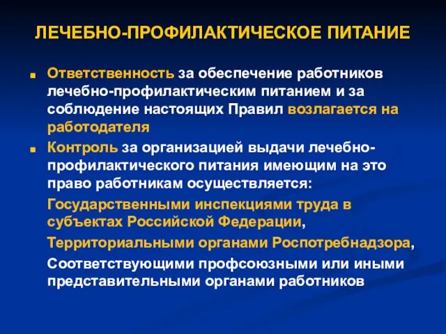 ЛЕЧЕБНО-ПРОФИЛАКТИЧЕСКОЕ ПИТАНИЕ Ответственность за обеспечение работников лечебно-профилактическим питанием и за