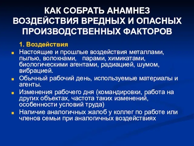 КАК СОБРАТЬ АНАМНЕЗ ВОЗДЕЙСТВИЯ ВРЕДНЫХ И ОПАСНЫХ ПРОИЗВОДСТВЕННЫХ ФАКТОРОВ 1.