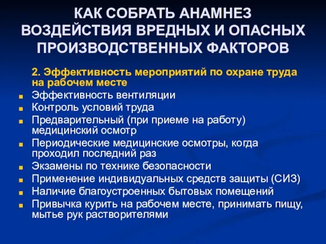 КАК СОБРАТЬ АНАМНЕЗ ВОЗДЕЙСТВИЯ ВРЕДНЫХ И ОПАСНЫХ ПРОИЗВОДСТВЕННЫХ ФАКТОРОВ 2.