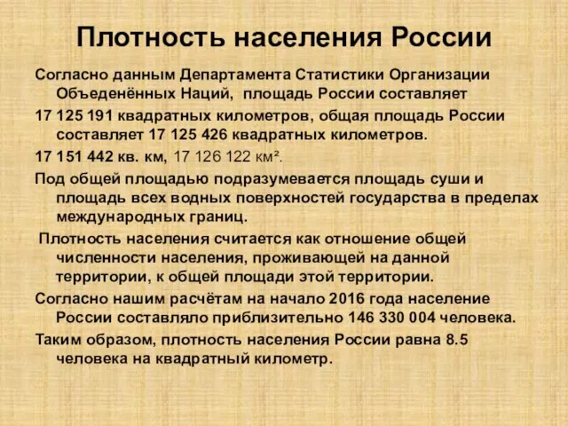 Плотность населения России Согласно данным Департамента Статистики Организации Объеденённых Наций,
