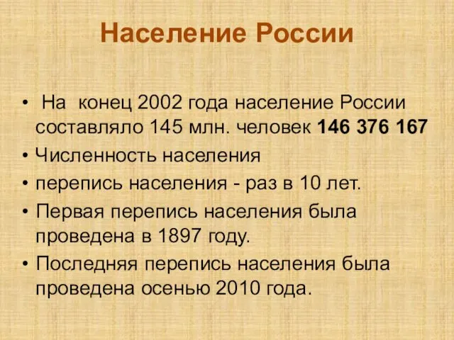 Население России На конец 2002 года население России составляло 145