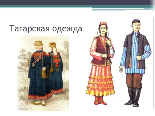Татарская одежда