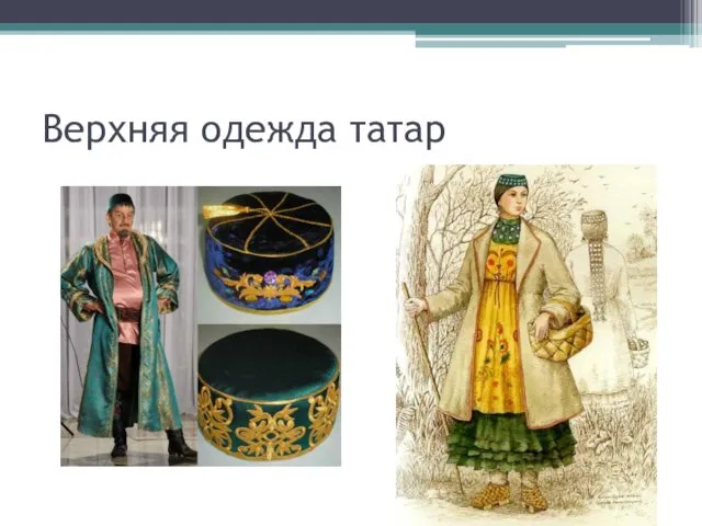 Верхняя одежда татар