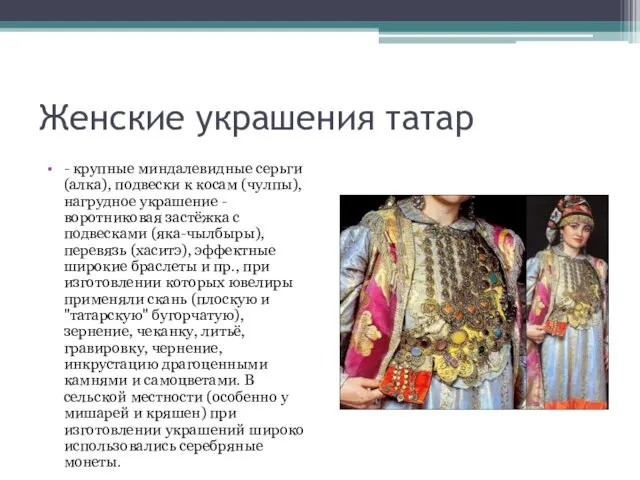 Женские украшения татар - крупные миндалевидные серьги (алка), подвески к косам (чулпы), нагрудное