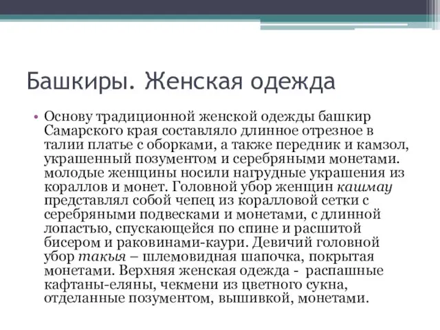 Башкиры. Женская одежда Основу традиционной женской одежды башкир Самарского края