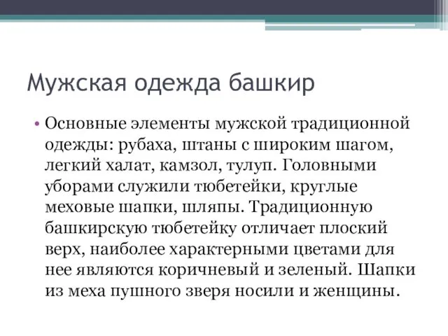 Мужская одежда башкир Основные элементы мужской традиционной одежды: рубаха, штаны