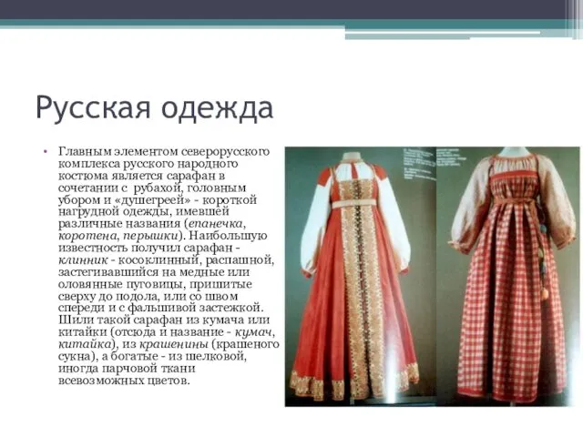 Русская одежда Главным элементом северорусского комплекса русского народного костюма является сарафан в сочетании