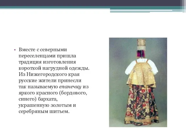 Вместе с северными переселенцами пришла традиция изготовления короткой нагрудной одежды. Из Нижегородского края