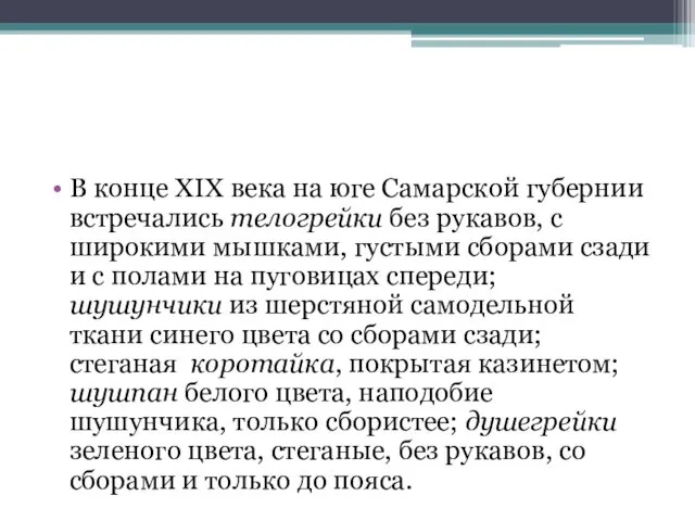 В конце XIX века на юге Самарской губернии встречались телогрейки без рукавов, с