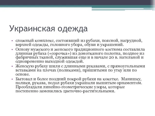 Украинская одежда сложный комплекс, состоявший из рубахи, поясной, нагрудной, верхней одежды, головного убора,