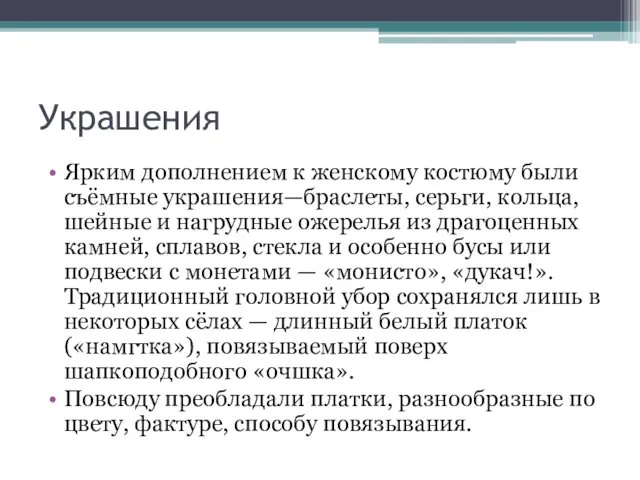 Украшения Ярким дополнением к женскому костюму были съёмные украшения—браслеты, серьги, кольца, шейные и