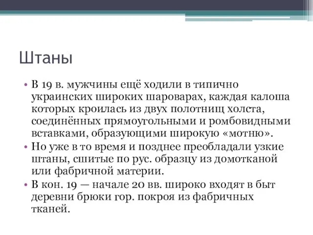 Штаны В 19 в. мужчины ещё ходили в типично украинских широких шароварах, каждая