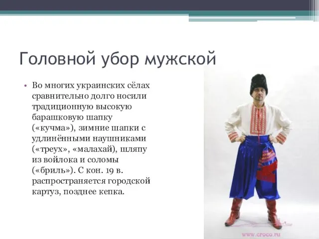 Головной убор мужской Во многих украинских сёлах сравнительно долго носили традиционную высокую барашковую