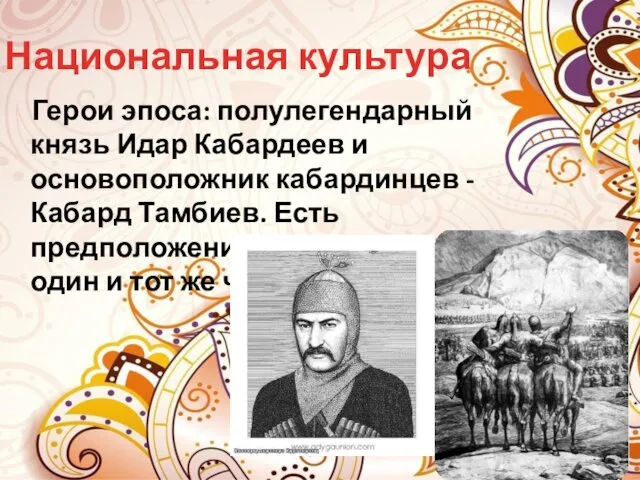 Национальная культура Герои эпоса: полулегендарный князь Идар Кабардеев и основоположник