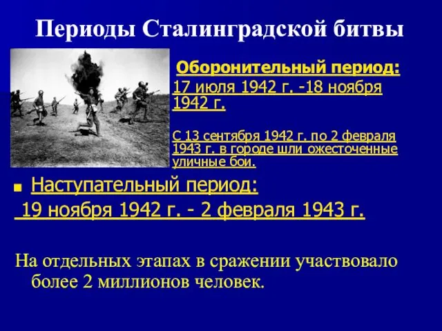Периоды Сталинградской битвы Наступательный период: 19 ноября 1942 г. - 2 февраля 1943